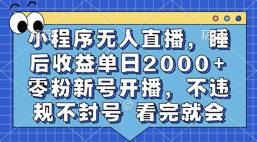 小程序无人直播，睡后收益单日2000+ 零粉新号开播，不违规不封号 看完就会极优客-网创项目资源站-副业项目-创业项目-搞钱项目极优客网创