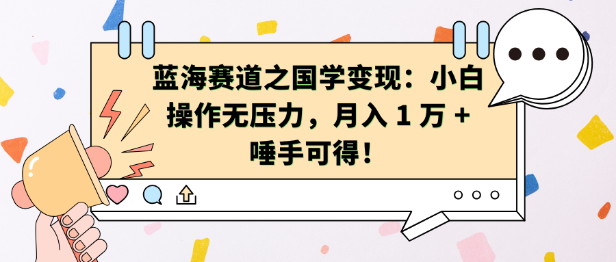 蓝海赛道之国学变现：小白操作无压力，月入 1 万 + 唾手可得！极优客-网创项目资源站-副业项目-创业项目-搞钱项目极优客网创