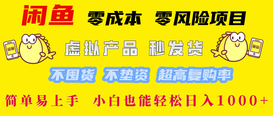 闲鱼 0成本0风险项目 简单易上手 小白也能轻松日入1000+极优客-网创项目资源站-副业项目-创业项目-搞钱项目极优客网创