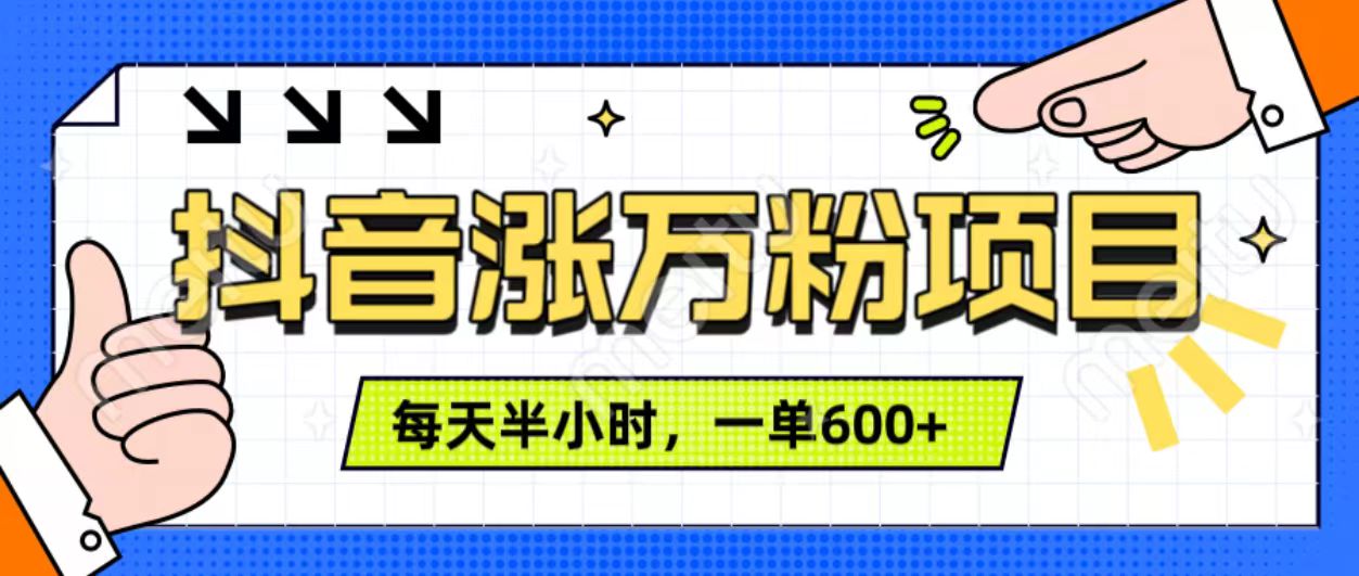 抖音快速涨万粉，每天操作半小时，1-7天涨万粉，可矩阵操作。一单600+极优客-网创项目资源站-副业项目-创业项目-搞钱项目极优客网创