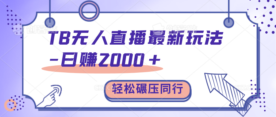 TB无人直播碾压同行最新玩法，轻松日入1000+，学到就是赚到。极优客-网创项目资源站-副业项目-创业项目-搞钱项目极优客网创