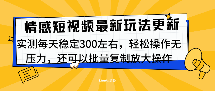 最新情感短视频新玩法，实测每天稳定300左右，轻松操作无压力极优客-网创项目资源站-副业项目-创业项目-搞钱项目极优客网创