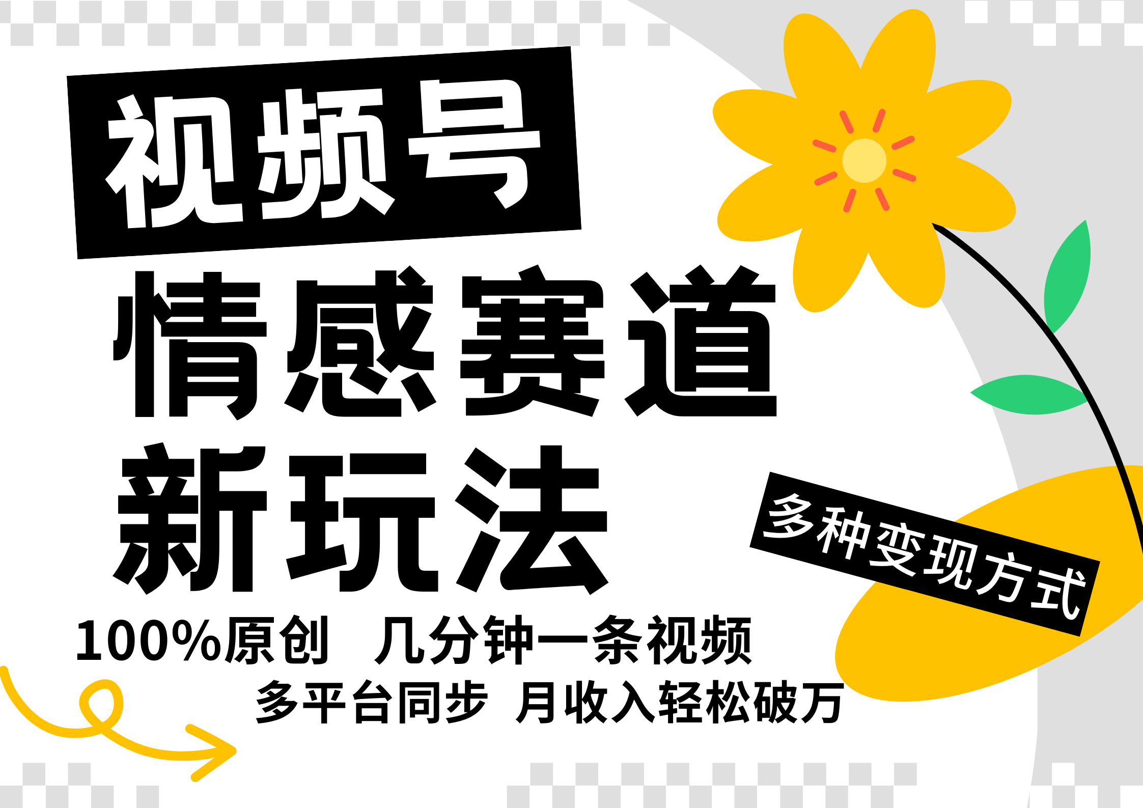 视频号情感赛道全新玩法，日入500+，5分钟一条原创视频，操作简单易上手，极优客-网创项目资源站-副业项目-创业项目-搞钱项目极优客网创