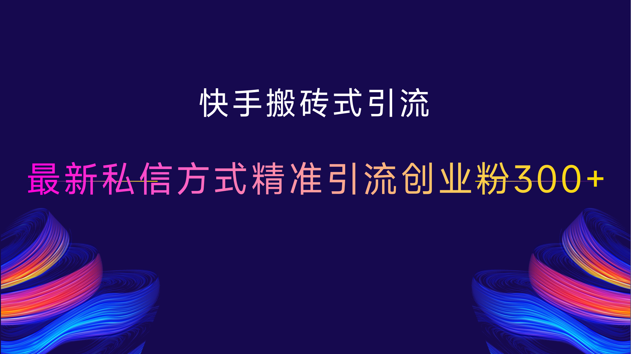 快手搬砖式引流，最新私信方式，精准引流创业粉300+极优客-网创项目资源站-副业项目-创业项目-搞钱项目极优客网创