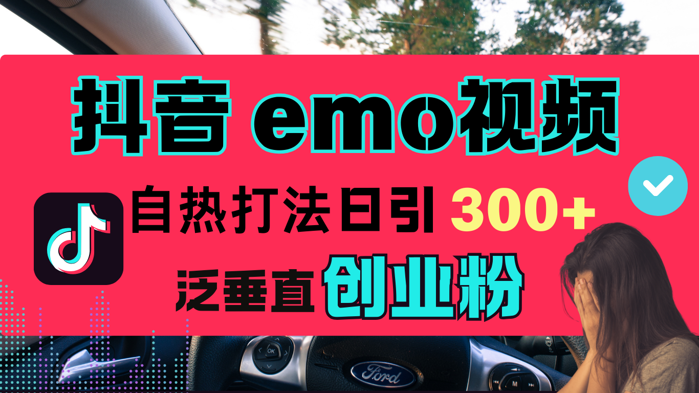 抖音“EMO视频”自热流打法，日引300+泛垂直创业粉极优客-网创项目资源站-副业项目-创业项目-搞钱项目极优客网创