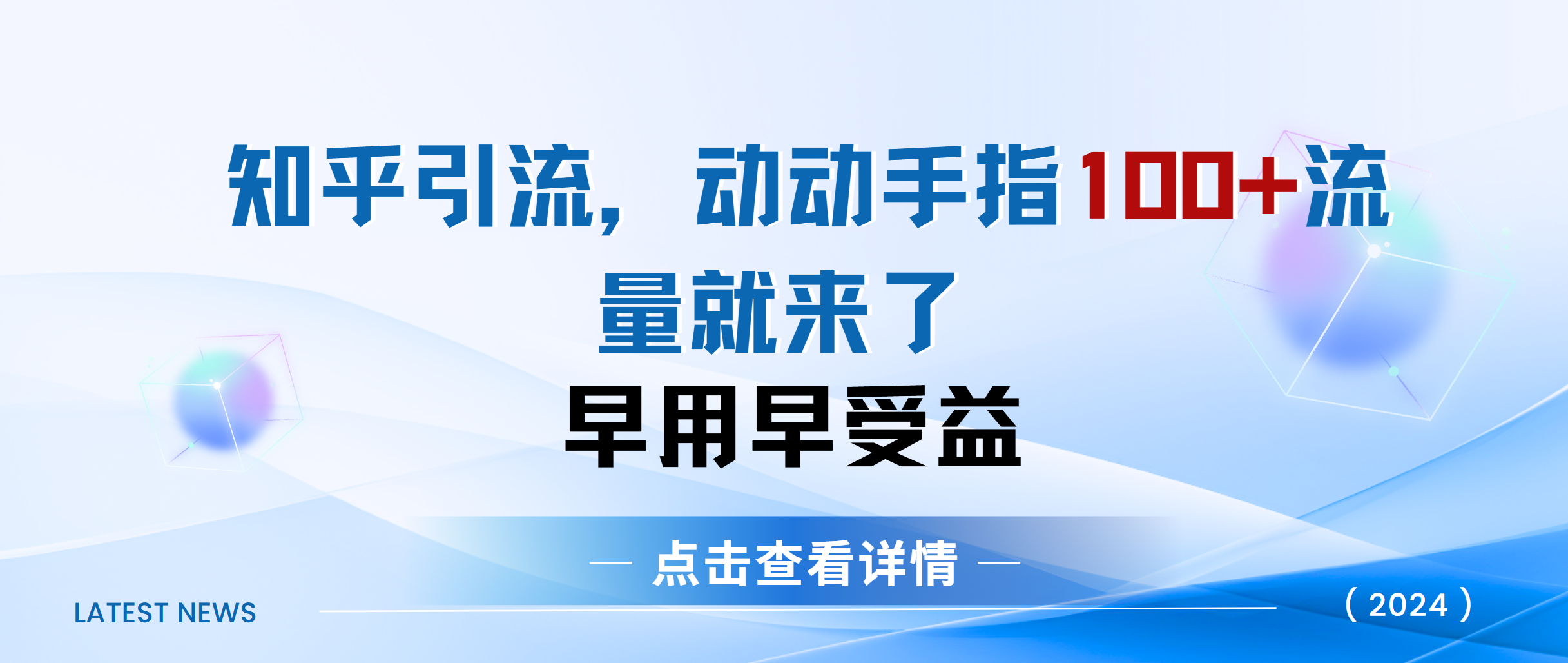 知乎快速引流当天见效果精准流量动动手指100+流量就快来了极优客-网创项目资源站-副业项目-创业项目-搞钱项目极优客网创