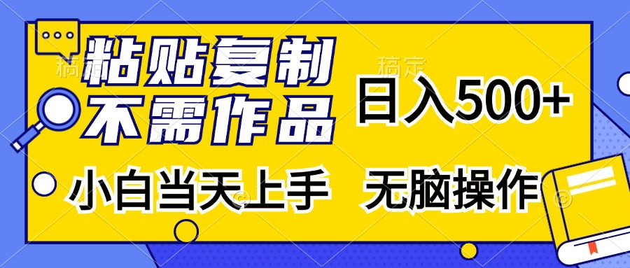 粘贴复制无需作品，日入500+，小白当天上手，无脑操作极优客-网创项目资源站-副业项目-创业项目-搞钱项目极优客网创