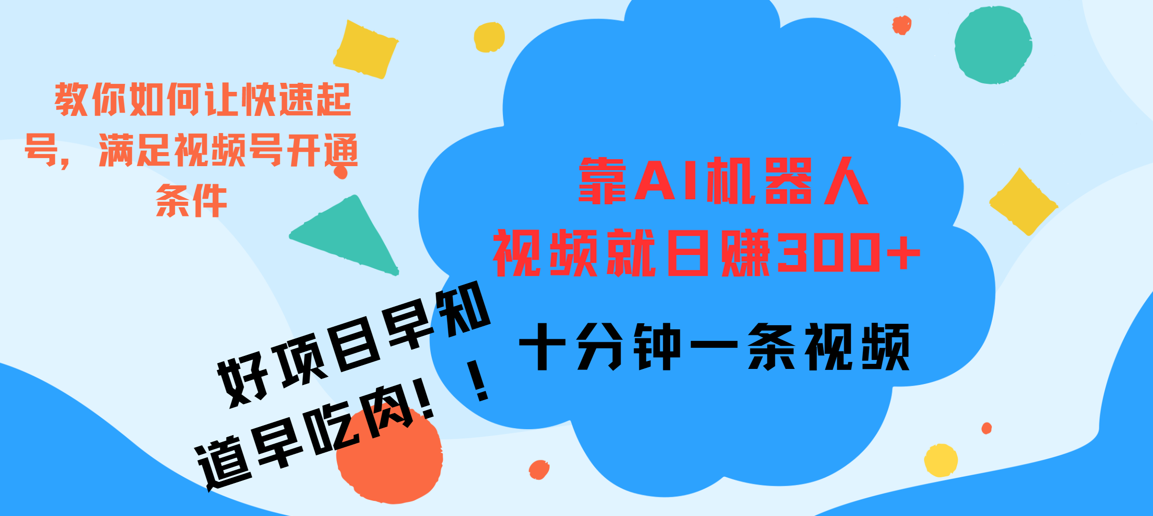 ai机器人爆火视频制作，靠视频日入300+，早学早吃肉极优客-网创项目资源站-副业项目-创业项目-搞钱项目极优客网创