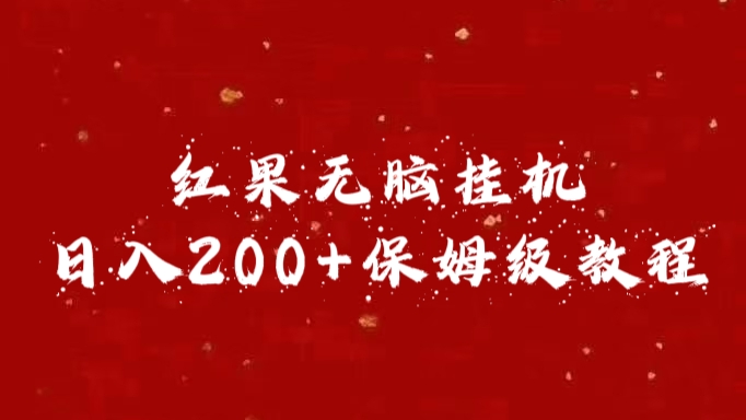 红果无脑挂机，日入200+保姆级教程极优客-网创项目资源站-副业项目-创业项目-搞钱项目极优客网创