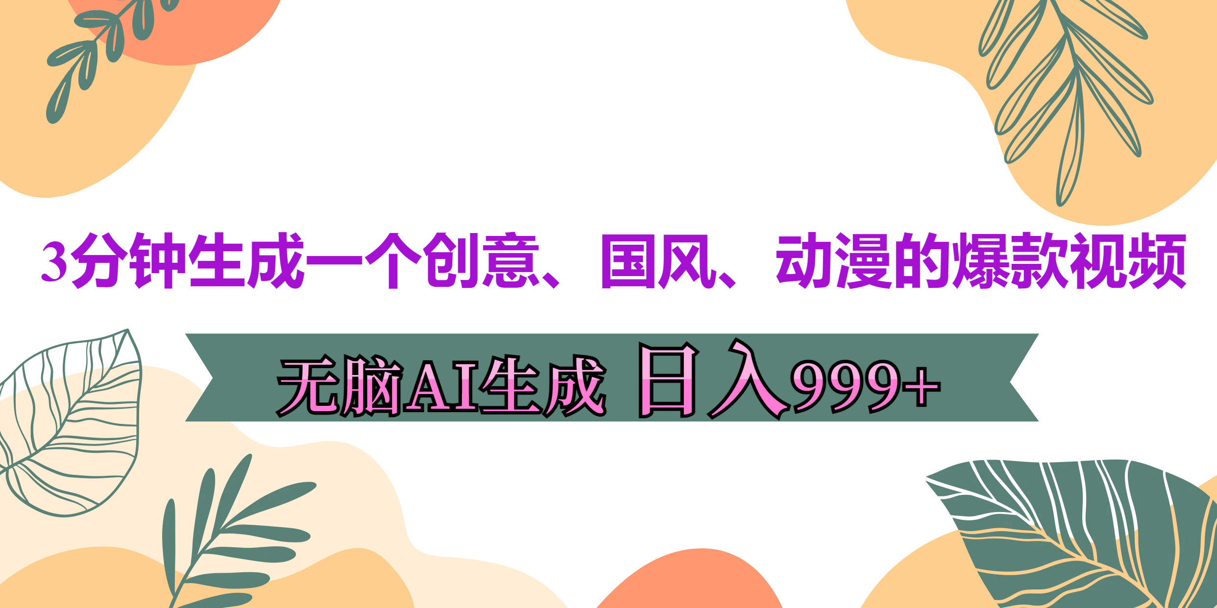 3分钟生成一个创意、国风、动漫的爆款视频，无脑AI操作，有手就行，日入999++极优客-网创项目资源站-副业项目-创业项目-搞钱项目极优客网创