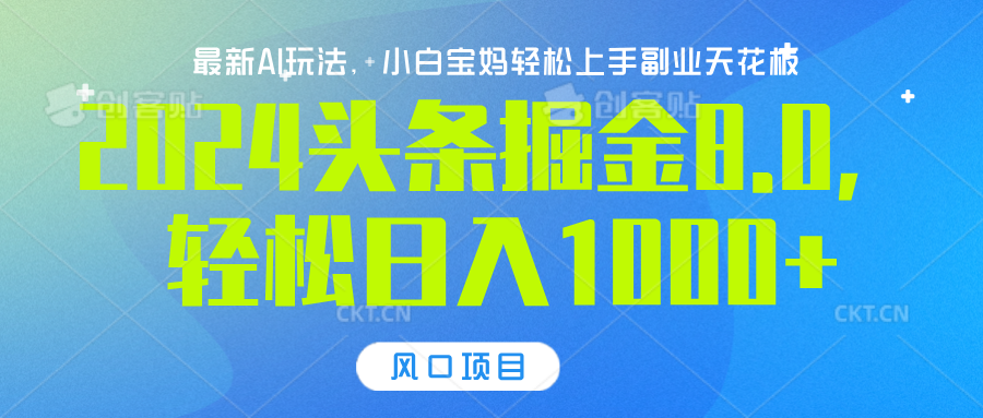 2024头条掘金8.0最新玩法，轻松日入1000+，小白可轻松上手极优客-网创项目资源站-副业项目-创业项目-搞钱项目极优客网创