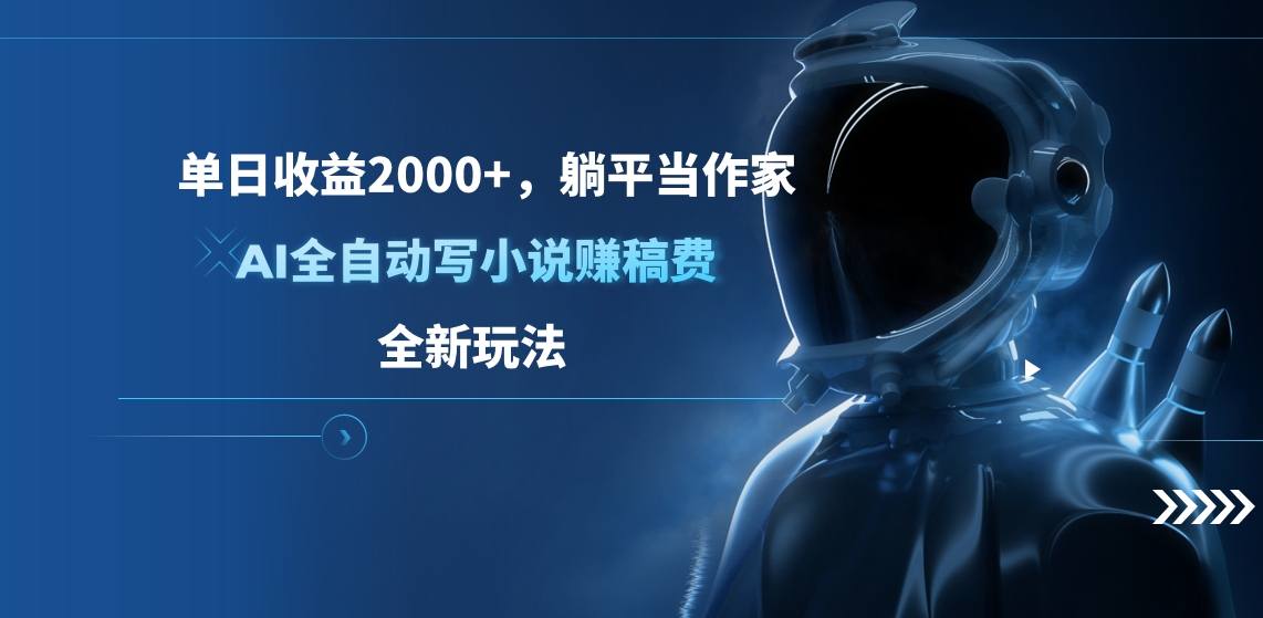 单日收益2000+，躺平当作家，AI全自动写小说赚稿费，全新玩法极优客-网创项目资源站-副业项目-创业项目-搞钱项目极优客网创