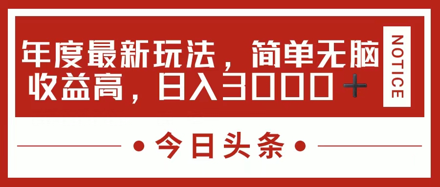 今日头条新玩法，简单粗暴收益高，日入3000+极优客-网创项目资源站-副业项目-创业项目-搞钱项目极优客网创