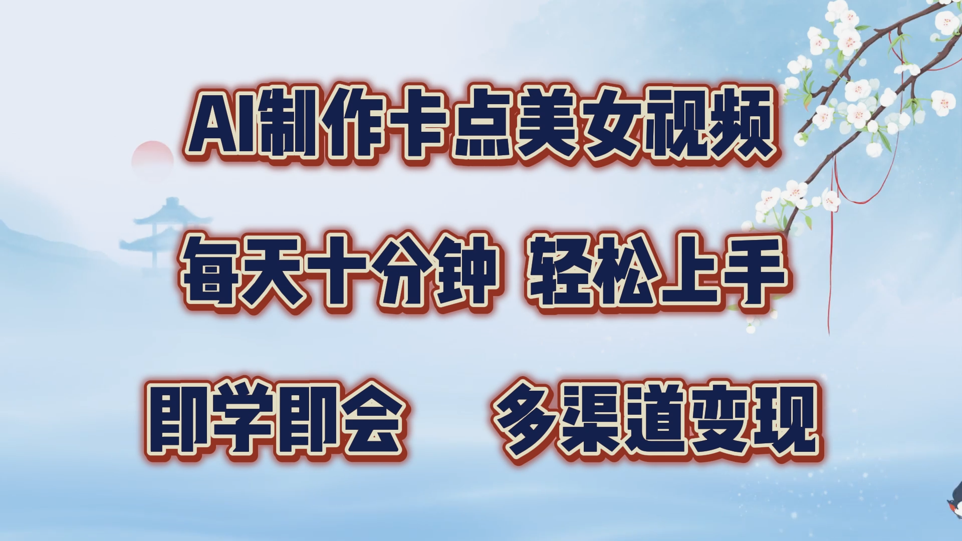 AI制作卡点美女视频，每天十分钟，轻松上手，即学即会，多渠道变现极优客-网创项目资源站-副业项目-创业项目-搞钱项目极优客网创