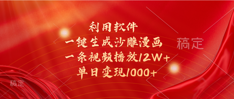 一键生成沙雕漫画，利用软件，一条视频播放12W+，单日变现1000+极优客-网创项目资源站-副业项目-创业项目-搞钱项目极优客网创