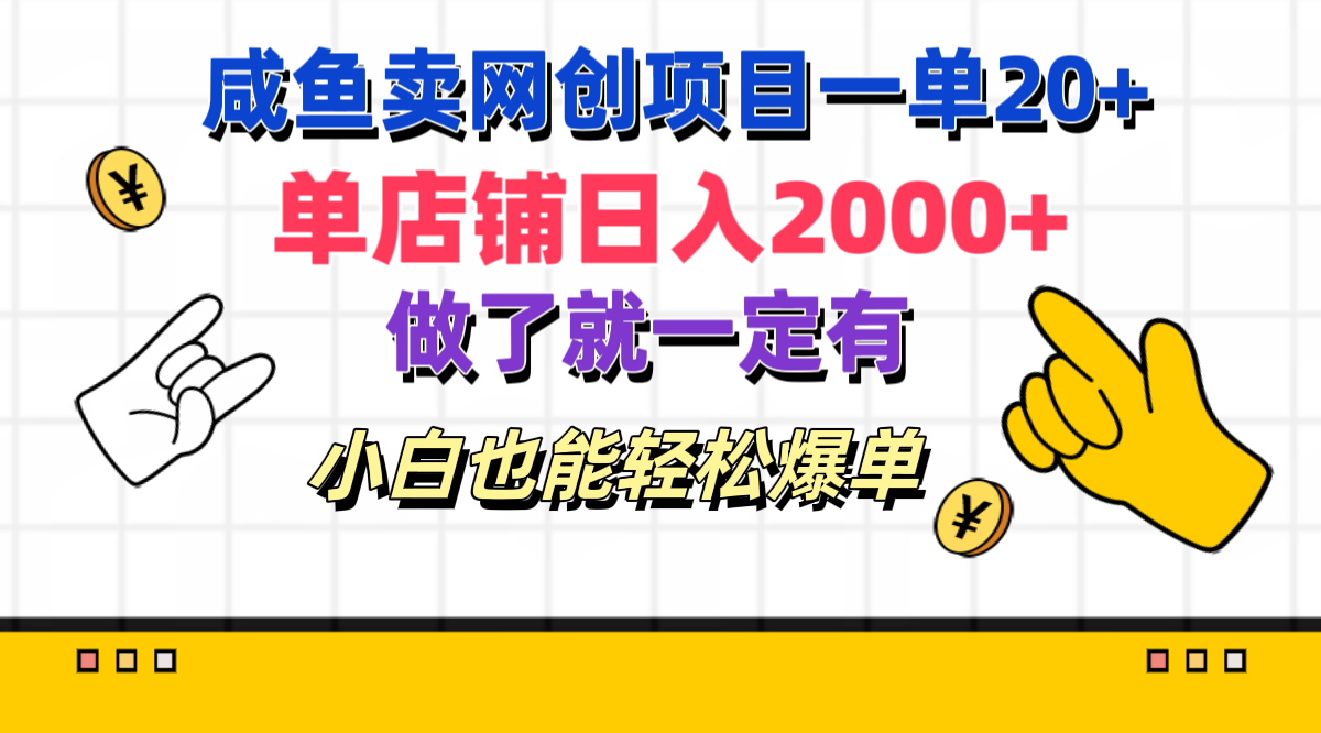 咸鱼卖网创项目一单20+，单店铺日入2000+，做了就一定有，小白也能轻松爆单极优客-网创项目资源站-副业项目-创业项目-搞钱项目极优客网创
