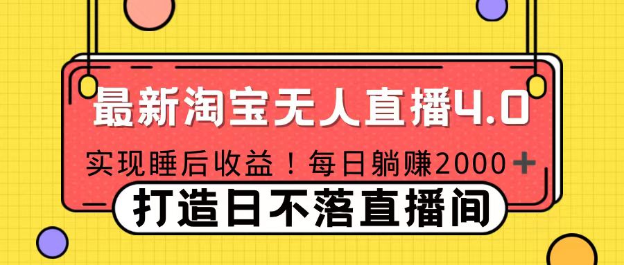 11月份淘宝无人直播！打造日不落直播间 日赚2000！极优客-网创项目资源站-副业项目-创业项目-搞钱项目极优客网创