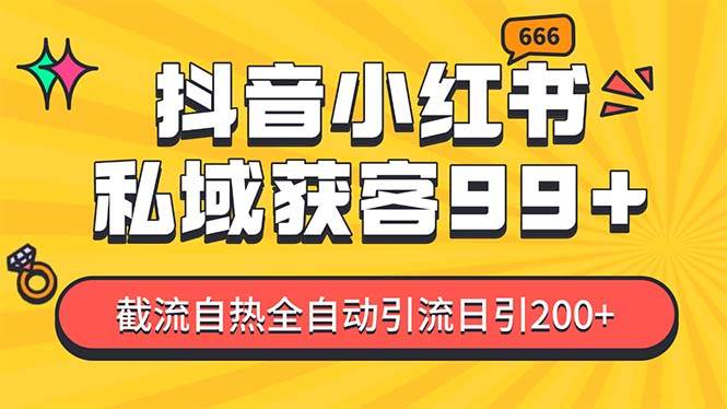 私域引流获客神器，全自动引流玩法日引500+，精准粉加爆你的微信极优客-网创项目资源站-副业项目-创业项目-搞钱项目极优客网创