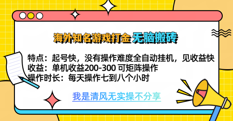 知名游戏打金，无脑搬砖单机收益200-300+  即做！即赚！当天见收益！极优客-网创项目资源站-副业项目-创业项目-搞钱项目极优客网创