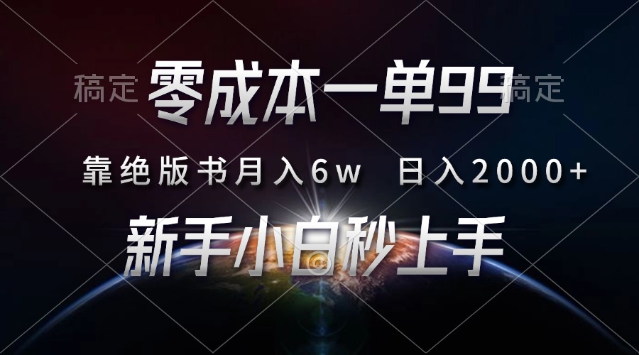 零成本一单99，靠绝版书轻松月入6w，日入2000+，新人小白秒上手极优客-网创项目资源站-副业项目-创业项目-搞钱项目极优客网创