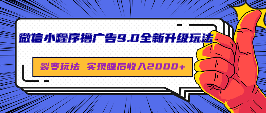 微信小程序撸广告9.0全新升级玩法，日均收益2000+极优客-网创项目资源站-副业项目-创业项目-搞钱项目极优客网创