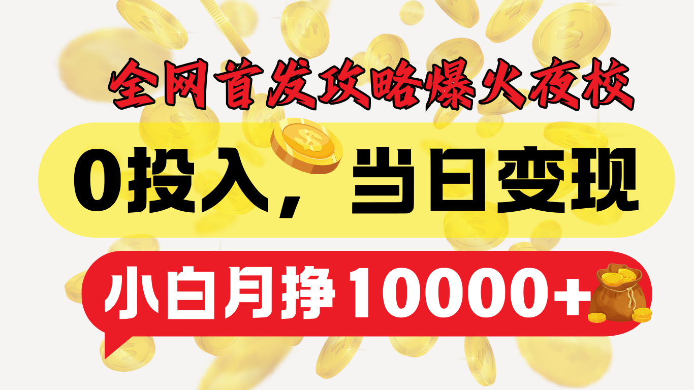 全网首发！爆火夜校，0投入，当日变现，小白轻松月入1w+极优客-网创项目资源站-副业项目-创业项目-搞钱项目极优客网创