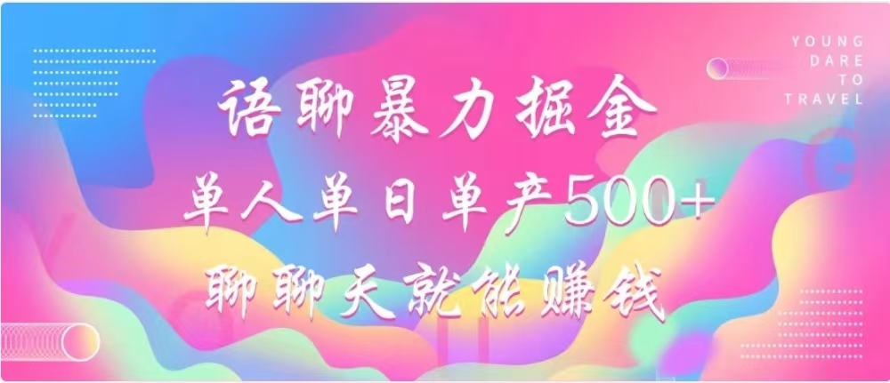 聊聊天就能赚500+，语聊暴力掘金，小白也能轻松操作极优客-网创项目资源站-副业项目-创业项目-搞钱项目极优客网创