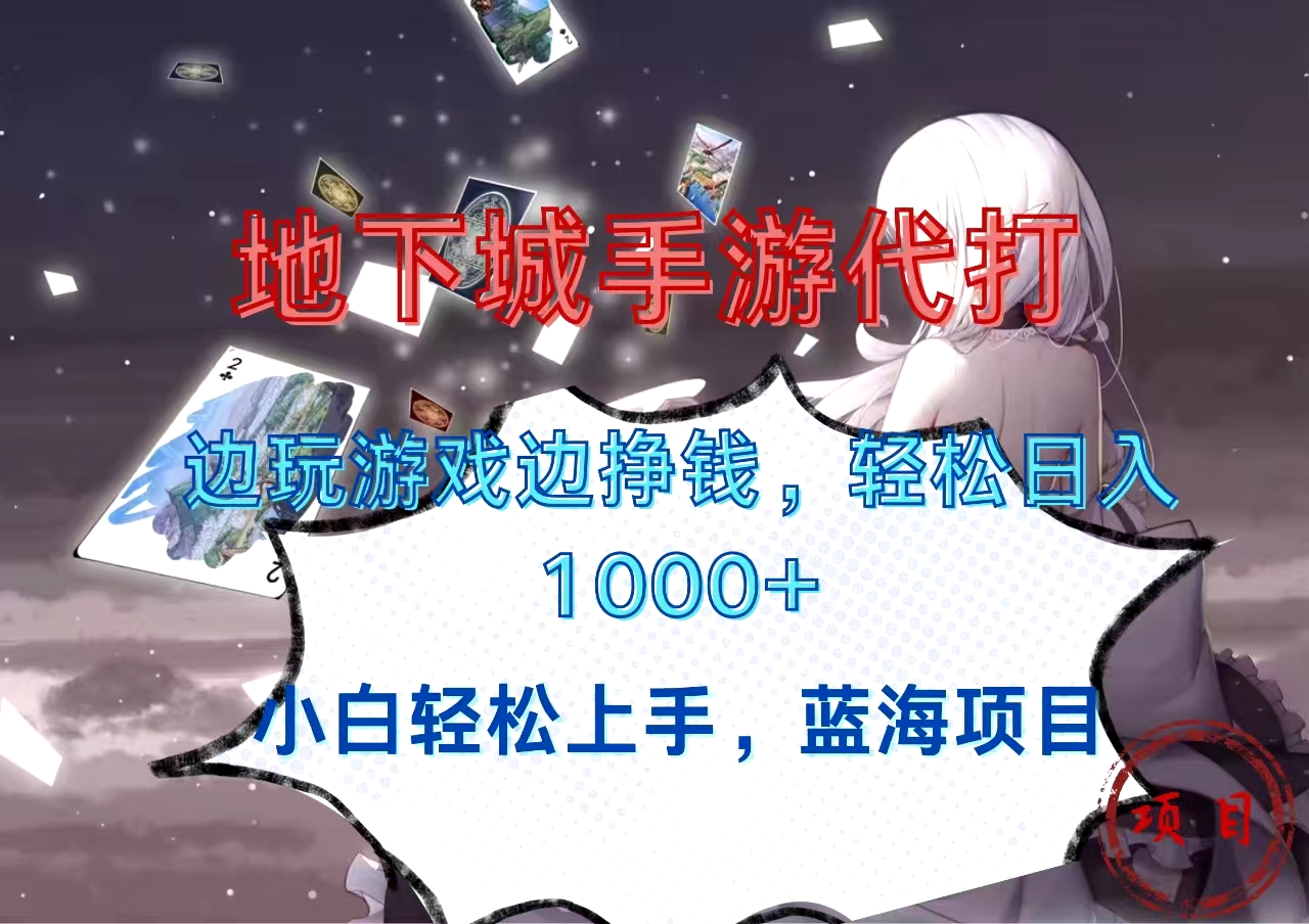 地下城手游代打，边玩游戏边挣钱，小白轻松上手，蓝海项目，轻松日入1000+极优客-网创项目资源站-副业项目-创业项目-搞钱项目极优客网创