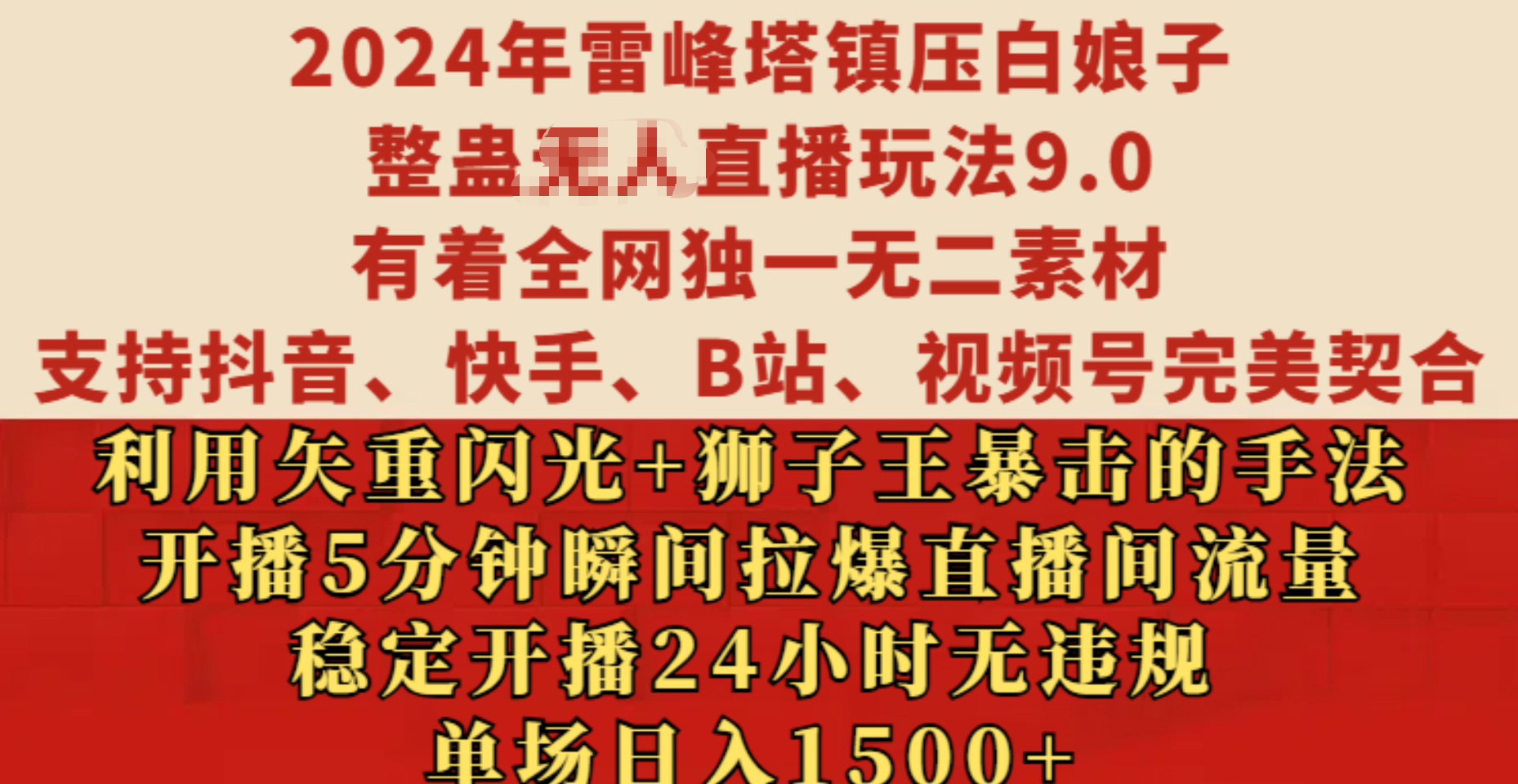 2024年雷峰塔镇压白娘子整蛊无人直播玩法9.0，有着全网独一无二素材，支持抖音、快手、B站、视频号完美契合，利用矢重闪光+狮子王暴击的手法，开播5分钟瞬间拉爆直播间流量，稳定开播24小时无违规，单场日入1500+极优客-网创项目资源站-副业项目-创业项目-搞钱项目极优客网创