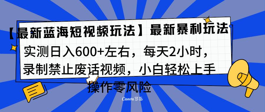 靠禁止废话视频变现，一部手机，最新蓝海项目，小白轻松月入过万！极优客-网创项目资源站-副业项目-创业项目-搞钱项目极优客网创