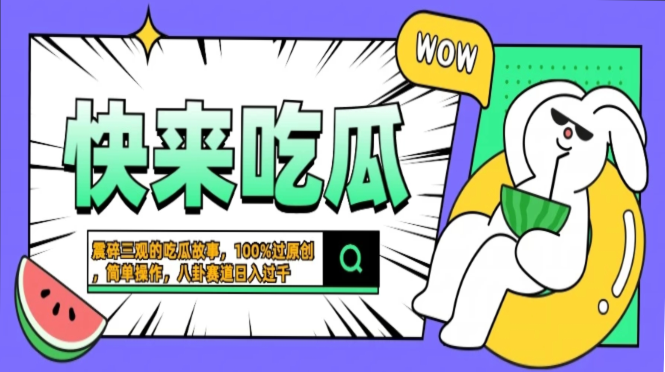震碎三观的吃瓜故事，一键生成100%过原创，猎奇八卦赛道，简单操作日入过千，可批量极优客-网创项目资源站-副业项目-创业项目-搞钱项目极优客网创