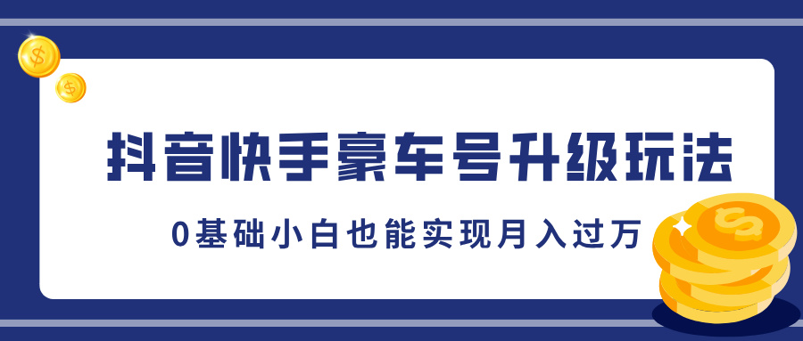 抖音快手豪车号升级玩法，5分钟一条作品，0基础小白也能实现月入过万极优客-网创项目资源站-副业项目-创业项目-搞钱项目极优客网创