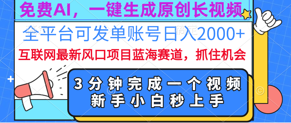 免费AI，一键生成原创长视频，流量大，全平台可发单账号日入2000+极优客-网创项目资源站-副业项目-创业项目-搞钱项目极优客网创