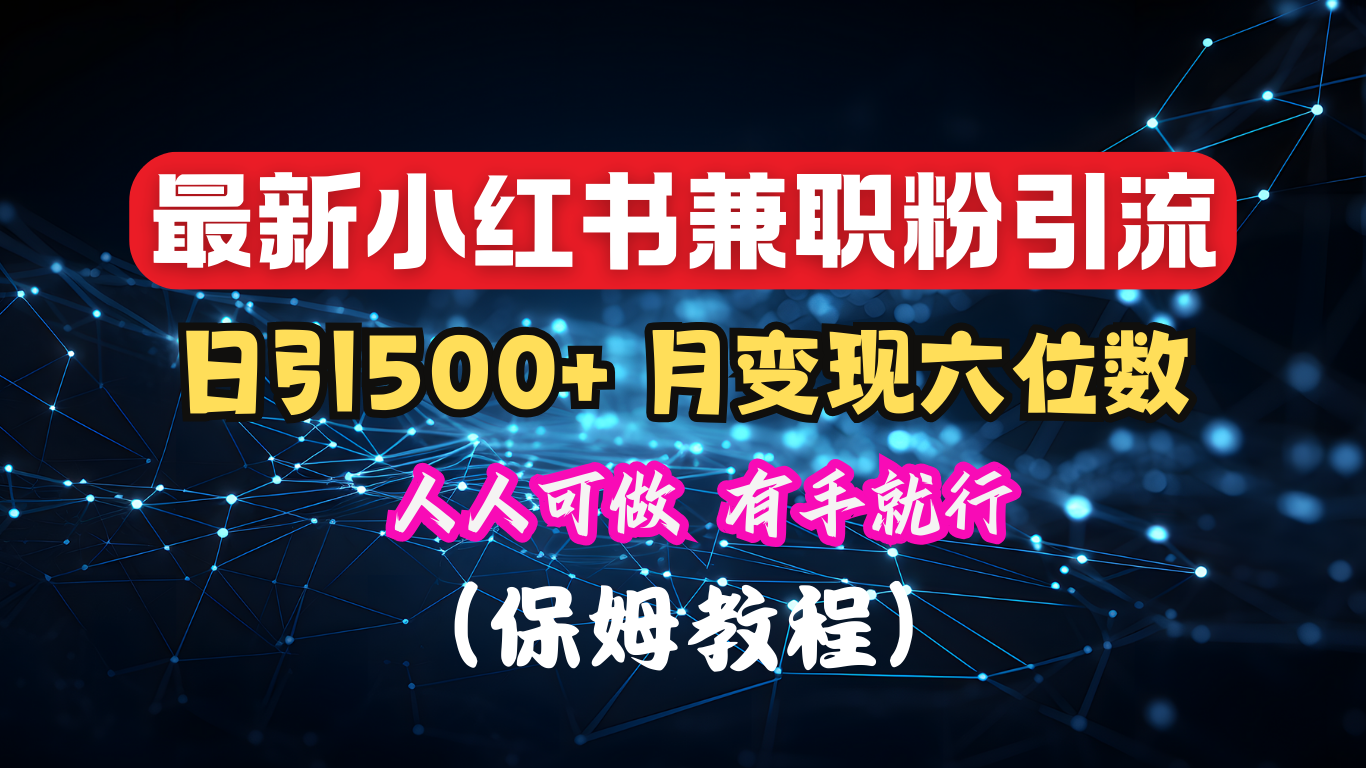揭秘：小红书素人爆粉，保密教材，日引500+月入6位数极优客-网创项目资源站-副业项目-创业项目-搞钱项目极优客网创