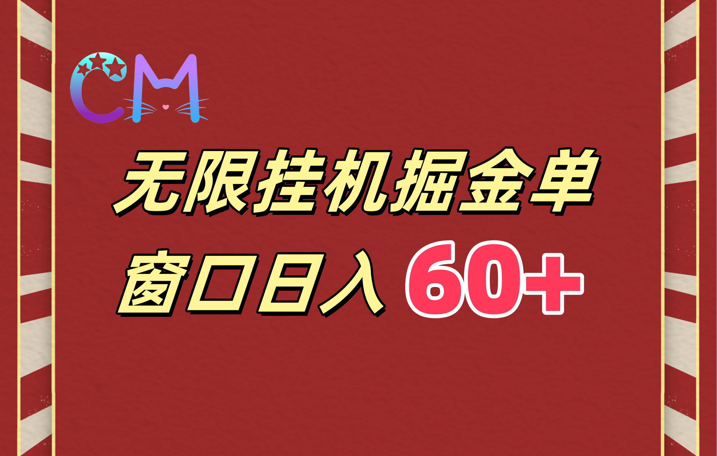 ai无限挂机单窗口日入60+极优客-网创项目资源站-副业项目-创业项目-搞钱项目极优客网创