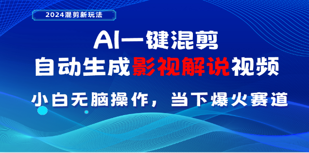 AI一键生成，原创影视解说视频，日入3000+极优客-网创项目资源站-副业项目-创业项目-搞钱项目极优客网创