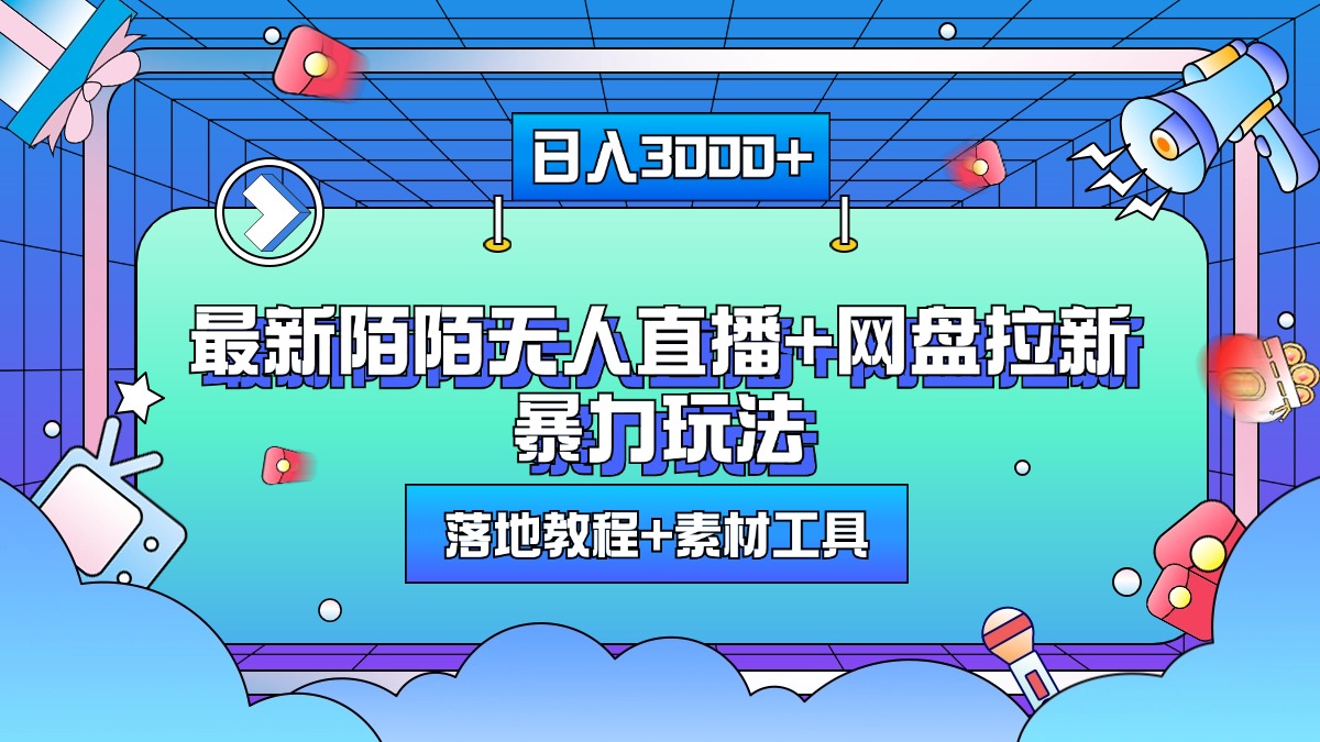 最新陌陌无人直播+网盘拉新暴力玩法，日入3000+，附带落地教程+素材工具极优客-网创项目资源站-副业项目-创业项目-搞钱项目极优客网创
