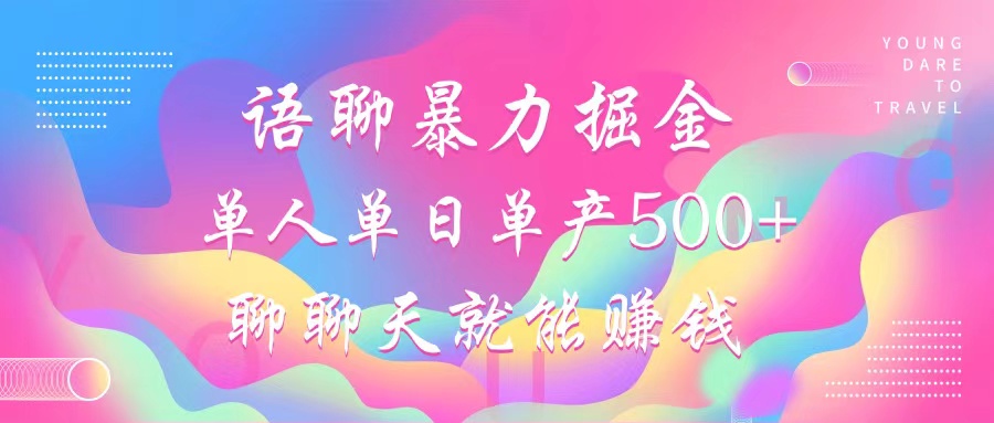 语聊暴力掘金，聊聊天就能赚钱，单人单日单产500+，小白也能无脑做，极优客-网创项目资源站-副业项目-创业项目-搞钱项目极优客网创