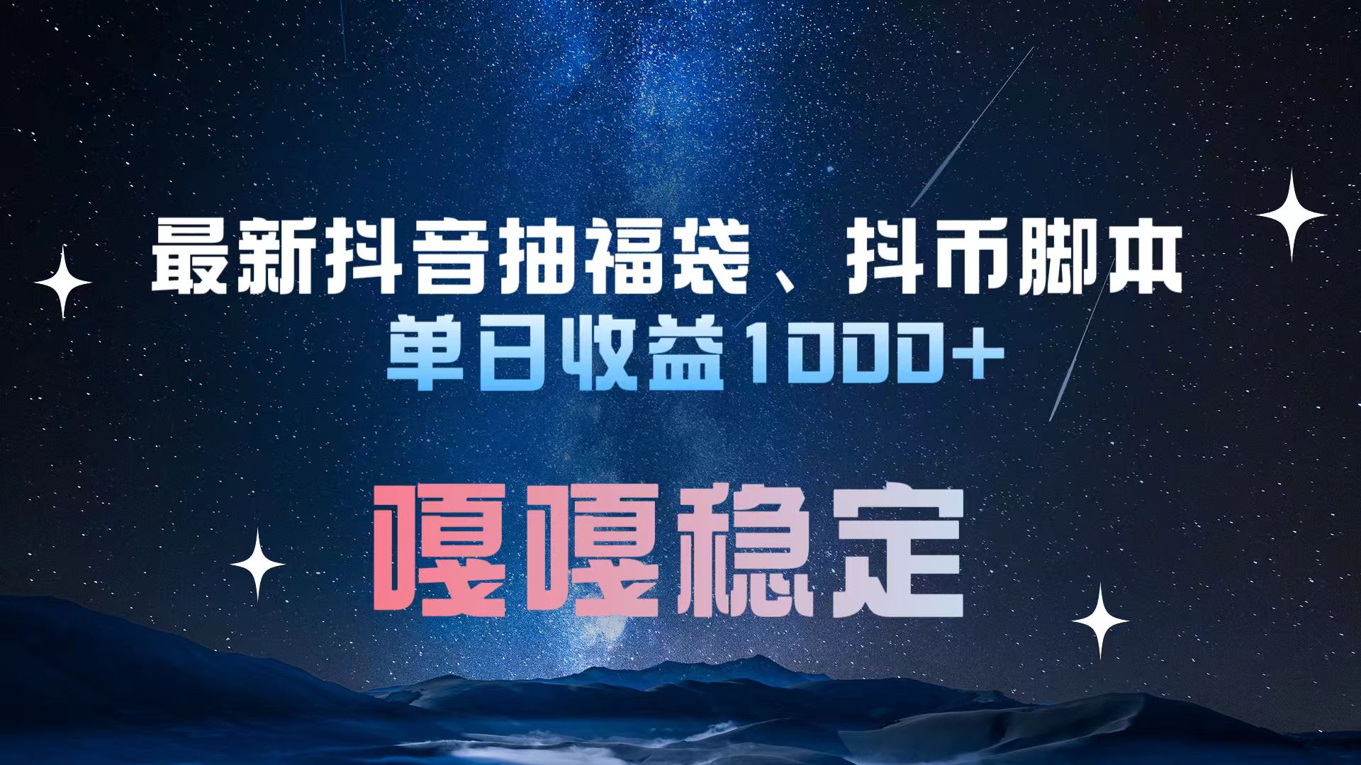 最新抖音抽福袋、抖币脚本 单日收益1000+，嘎嘎稳定干就完了！极优客-网创项目资源站-副业项目-创业项目-搞钱项目极优客网创