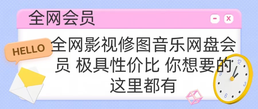全网影视会员 极具性价比 你想要的会员应有尽有极优客-网创项目资源站-副业项目-创业项目-搞钱项目极优客网创
