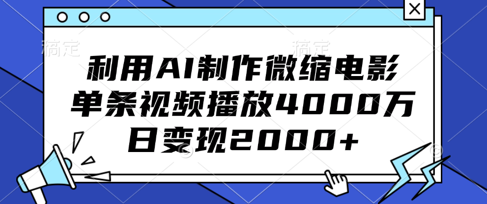 利用AI制作微缩电影，单条视频播放4000万，日变现2000+极优客-网创项目资源站-副业项目-创业项目-搞钱项目极优客网创