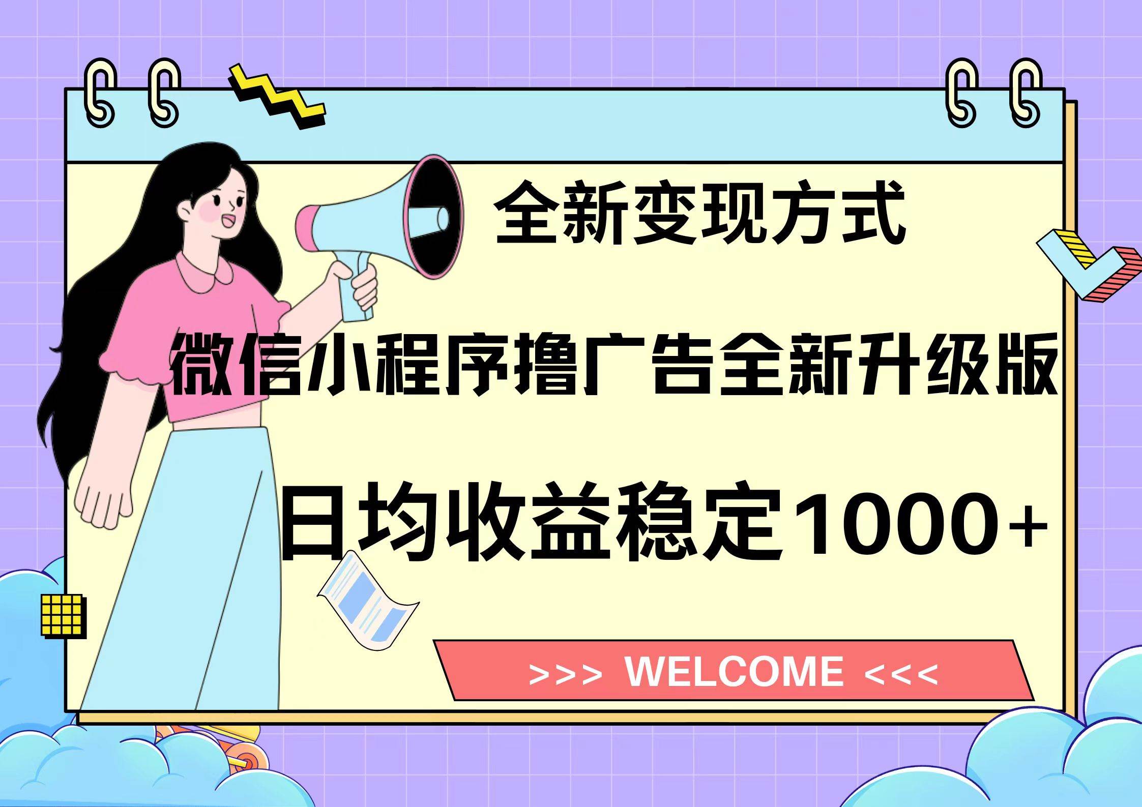 微信小程序最新裂变流量玩法，时间自由收益高轻松赚广告费，轻轻松松日入300+，新手小白也能轻易上手极优客-网创项目资源站-副业项目-创业项目-搞钱项目极优客网创