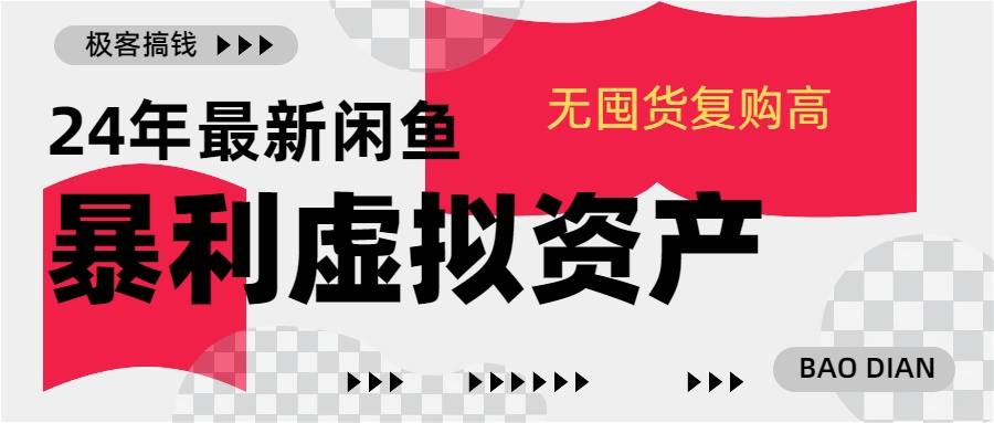 24年最新闲鱼暴利虚拟资产，无囤货复购高轻松日赚1000+，小白当日出单，快速变现极优客-网创项目资源站-副业项目-创业项目-搞钱项目极优客网创