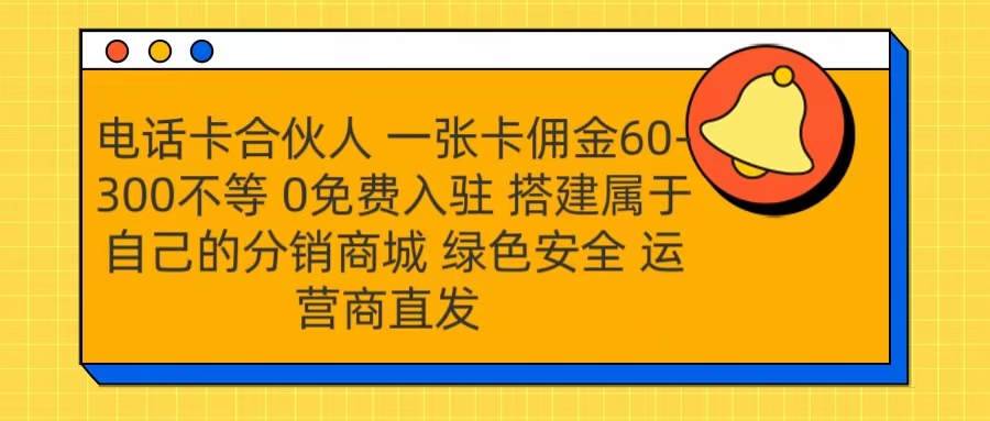 号卡合伙人 一张卡佣金60-300不等 运营商直发 绿色安全极优客-网创项目资源站-副业项目-创业项目-搞钱项目极优客网创