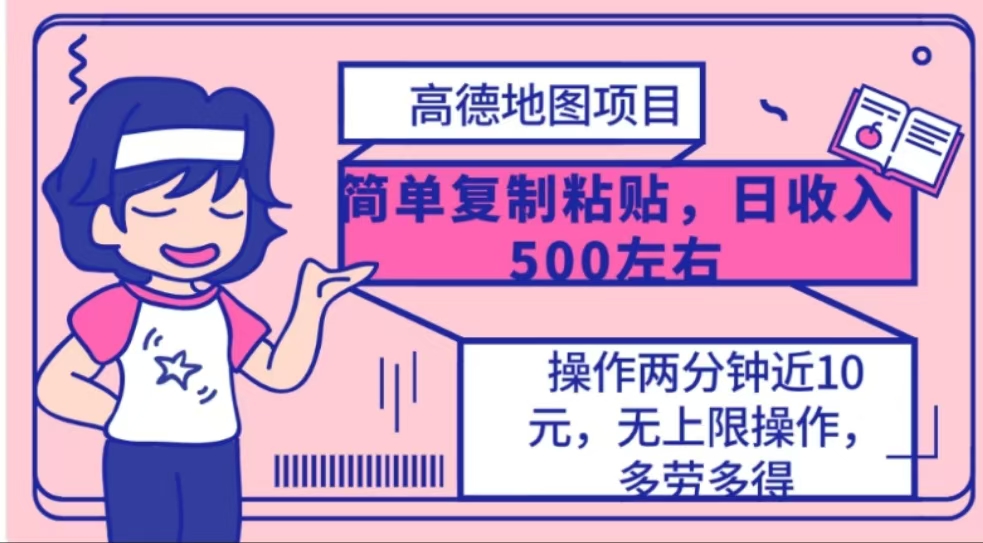 高德地图简单复制，操作两分钟就能有近10元的收益，日入500+极优客-网创项目资源站-副业项目-创业项目-搞钱项目极优客网创