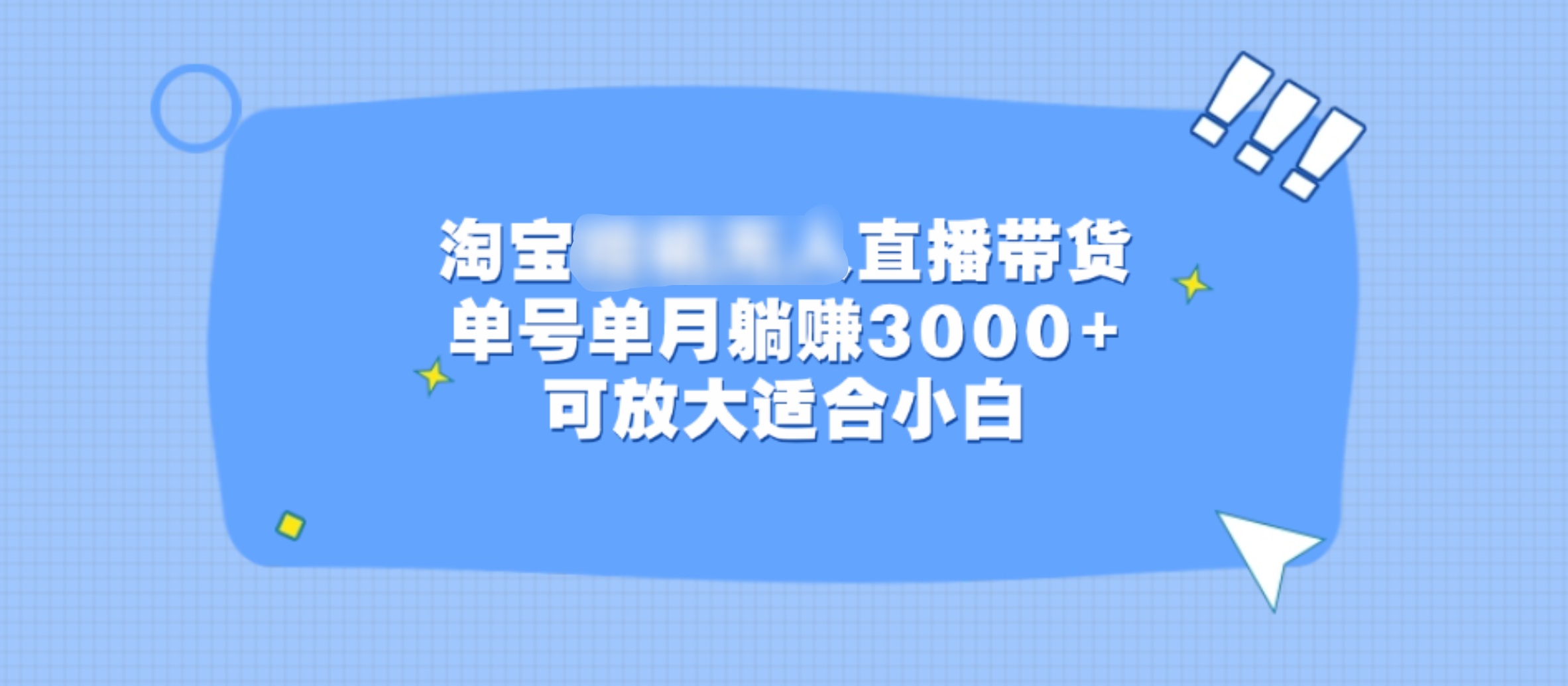 淘宝挂机无人直播带货，单号单月躺赚3000+，可放大适合小白极优客-网创项目资源站-副业项目-创业项目-搞钱项目极优客网创