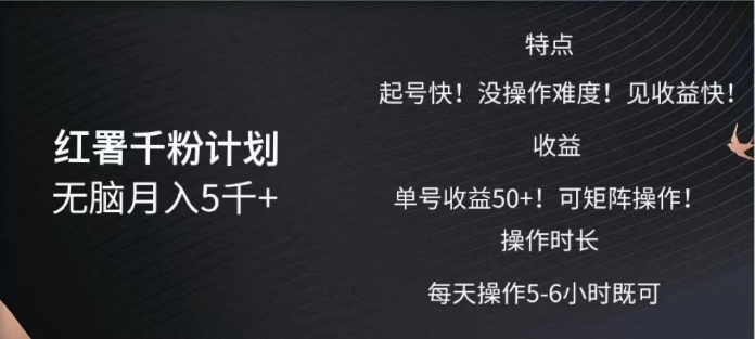 红薯千粉计划无脑月入5千➕！既做既赚！极优客-网创项目资源站-副业项目-创业项目-搞钱项目极优客网创