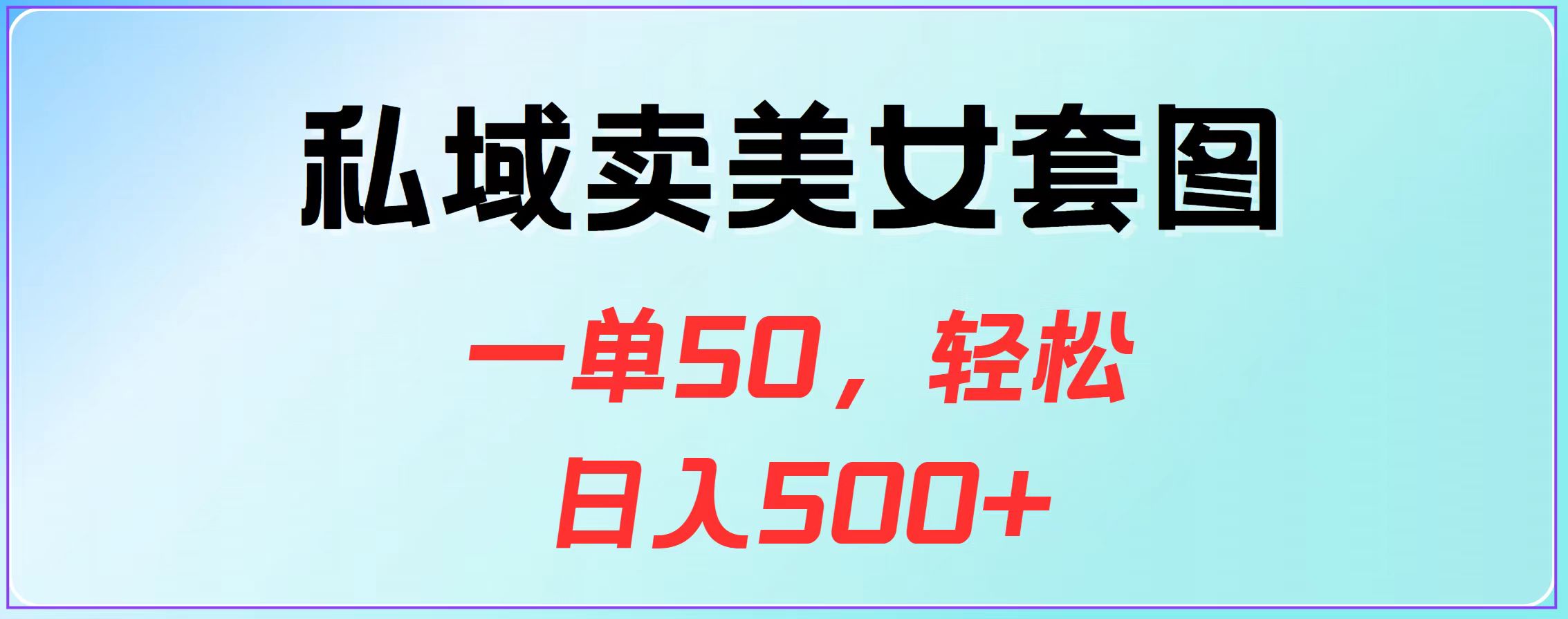 私域卖美女套图，一单50，轻松日入500+极优客-网创项目资源站-副业项目-创业项目-搞钱项目极优客网创