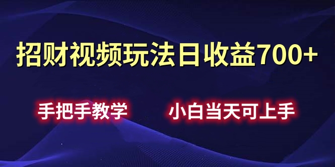 招财视频玩法日收益700+手把手教学，小白当天可上手极优客-网创项目资源站-副业项目-创业项目-搞钱项目极优客网创