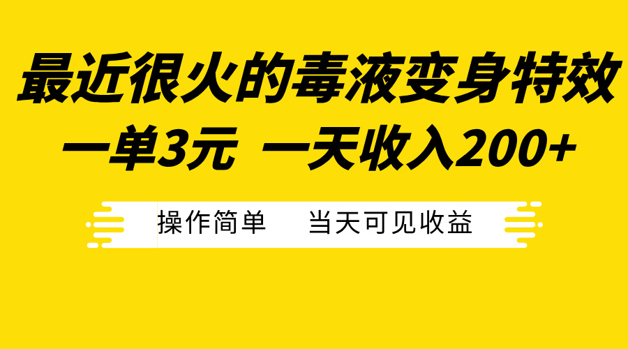 最近很火的毒液变身特效，一单3元一天收入200+，操作简单当天可见收益极优客-网创项目资源站-副业项目-创业项目-搞钱项目极优客网创